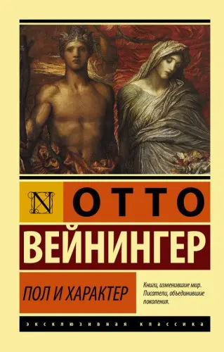 Отто Вейнингер - Пол и характер