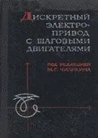 Чиликин М.Г. - Дискретный электропривод с шаговыми двигателями