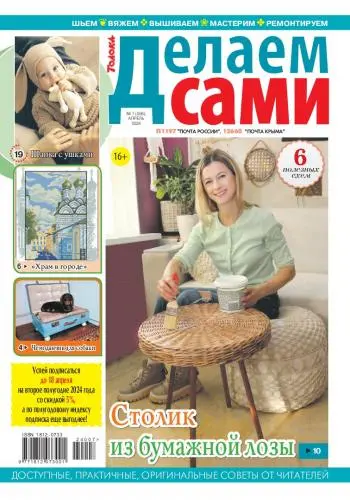 Делаем сами (209 номеров)