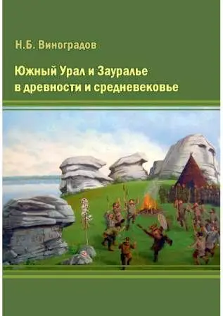 Виноградов Н.Б. - Южный Урал и Зауралье в древности и средневековье