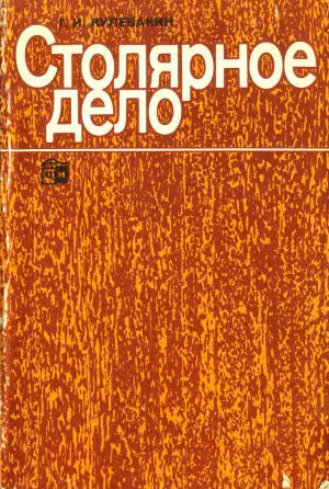 Кулебакин Г.И. - Столярное дело