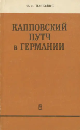 Панкевич Ф.И. - Капповский путч в Германии