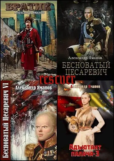 Александр Яманов - Сборник произведений [20 книг]