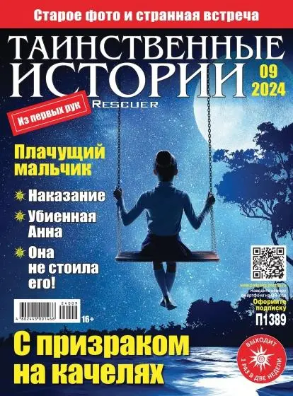 Таинственные истории №09 [289]