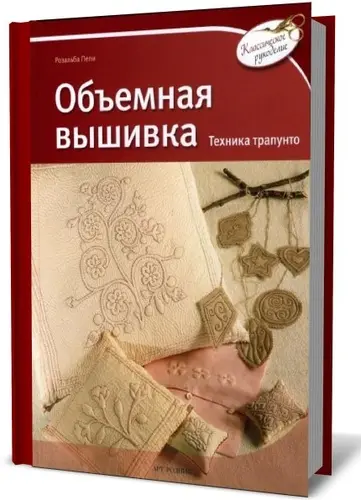 Пепи Р. - Объемная вышивка. Техника трапунто