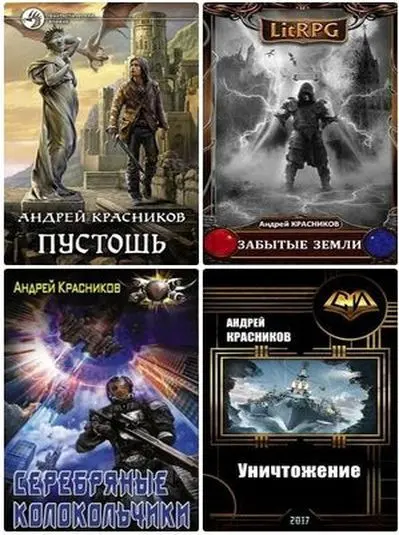 Андрей Красников - Сборник произведений