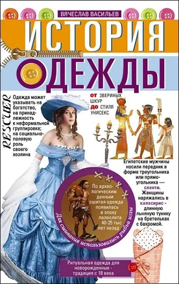 Вячеслав Васильев - История одежды. От звериных шкур до стиля унисекс