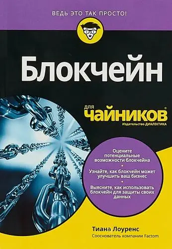 Лоуренс Тиана - Блокчейн для чайников