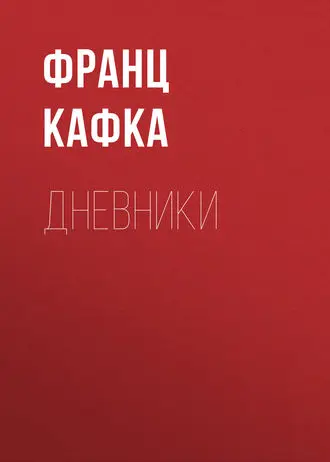 Кафка Франц - Дневники