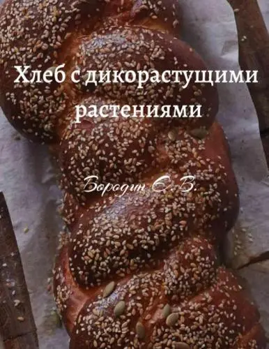 Бородин Е.В. - Хлеб с дикорастущими растениями