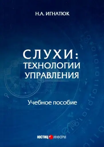 Игнатюк Н.А. - Слухи. Технологии управления