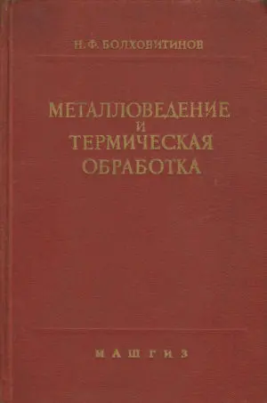 Болховитинов Н.Ф. - Металловедение и термическая обработка