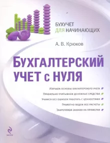 А. В. Крюков - Бухгалтерский учет с нуля