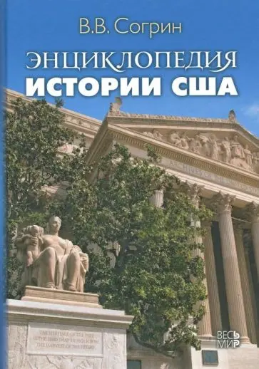 Согрин В. В. - Энциклопедия истории США