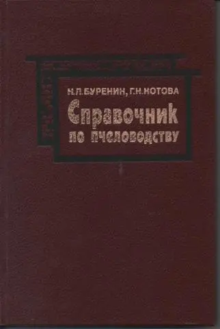 Буренин Н.Л., Котова Г.Н. - Справочник по пчеловодству