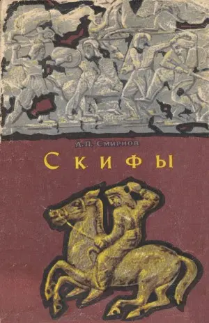Смирнов А.П. - Скифы