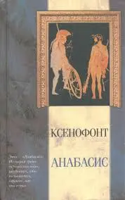 Ксенофонт - Анабасис. Греческая история