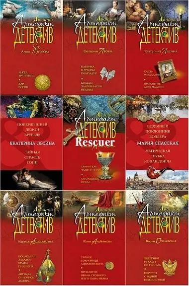 Двойной артефакт-детектив [58 книг]