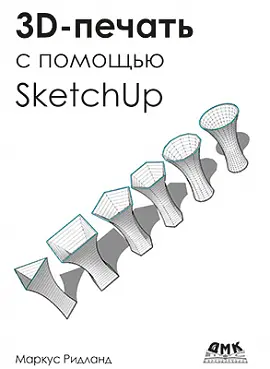 Ритланд М. - 3D печать с помощью SketchUp