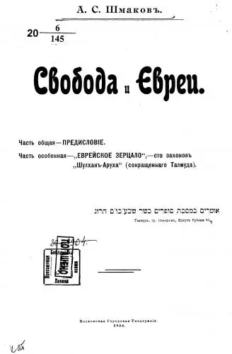 Шмаков А.С. - Свобода и евреи