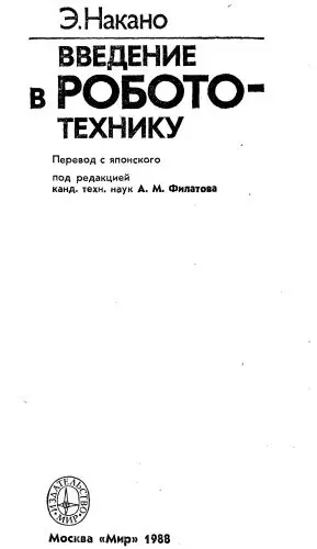 Накано Э. - Введение в робототехнику