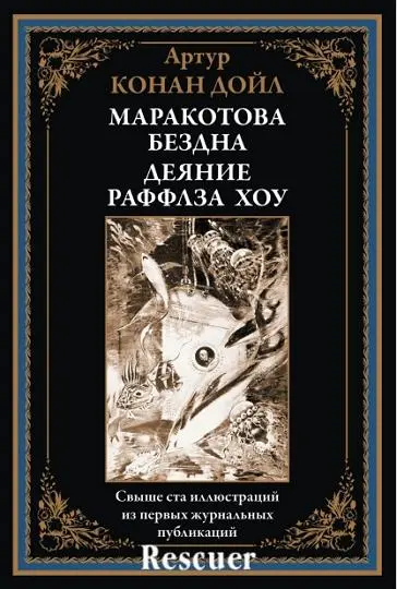 Артур Конан Дойл - Маракотова бездна. Деяние Раффлза Хоу