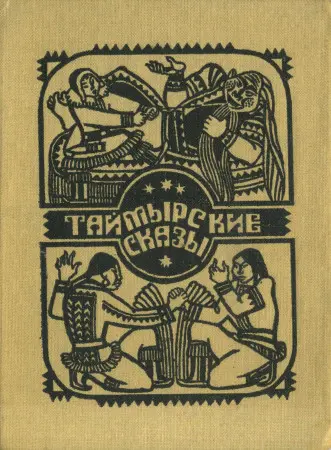 Ефремов П. - Таймырские сказы