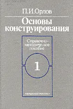 Орлов П.И. - Основы конструирования (в 2 томах)