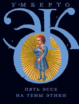 Эко У. - Пять эссе на темы этики