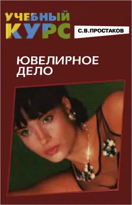 Простаков С.В. - Ювелирное дело