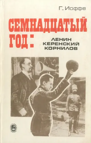 Иоффе Г.З. - Семнадцатый год: Ленин, Керенский, Корнилов