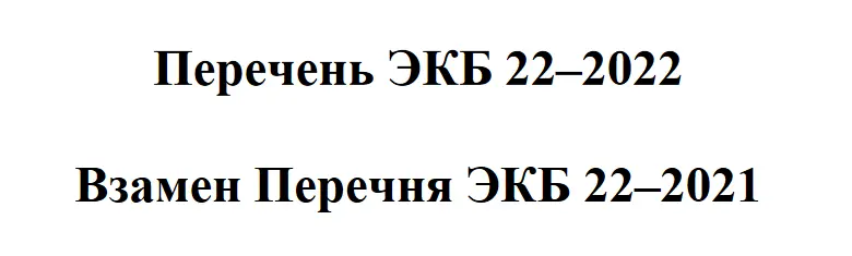 Перечень ЭКБ-2022