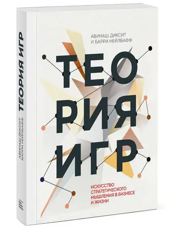 Диксит Авинаш, Нейлбафф Барри - Теория игр. Искусство стратегического мышления в бизнесе и жизни