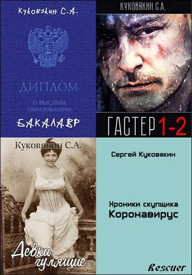 Сергей Куковякин - Сборник сочинений [30 книг]