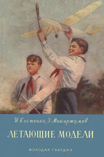 Костенко И.К., Микиртумов Э.Б. - Летающие модели
