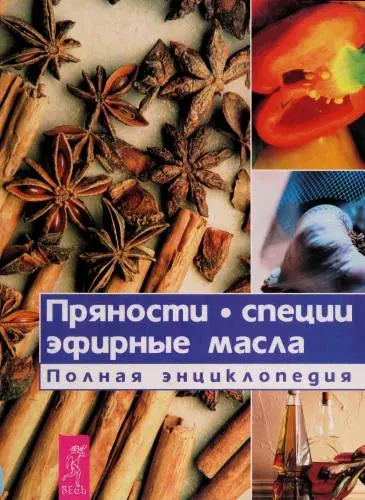 Пряности, специи, эфирные масла. Полная энциклопедия