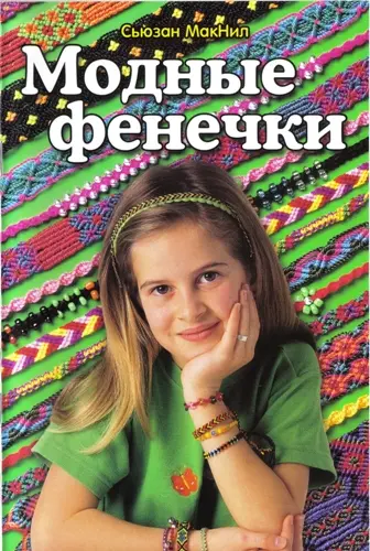 Сьюзан МакНил - Модные фенечки