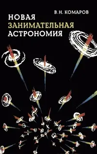 Комаров В. - Новая занимательная астрономия
