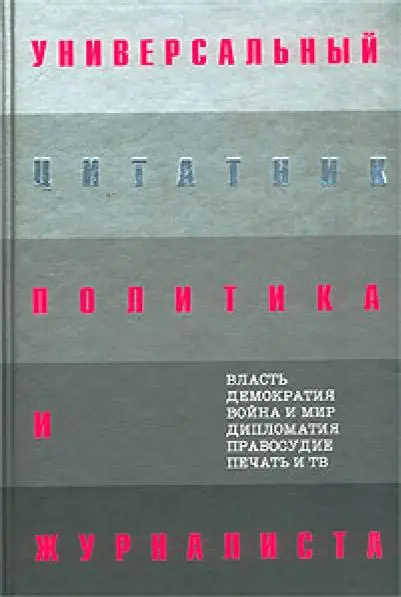 Душенко К. - Универсальный цитатник политика и журналиста