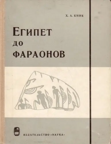 Кинк Х. А. - Египет до фараонов