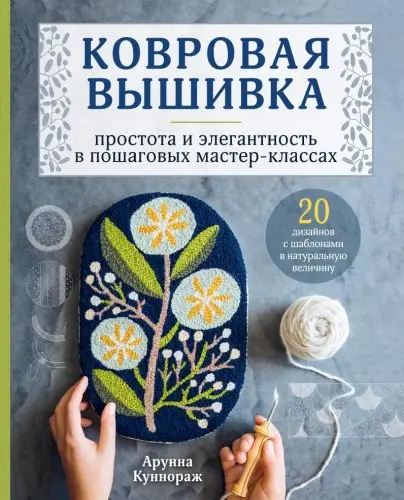 Куннораж Арунна - Ковровая вышивка. Простота и элегантность в пошаговых мастер-классах