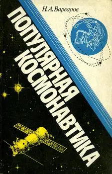 Варваров Н.А. - Популярная космонавтика