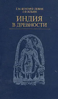 Бонгард-Левин Г. М. , Ильин Г. Ф. - Индия в древности