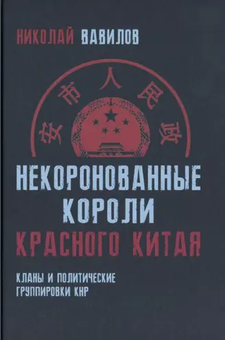Вавилов Н.Н. - Некоронованные короли красного Китая