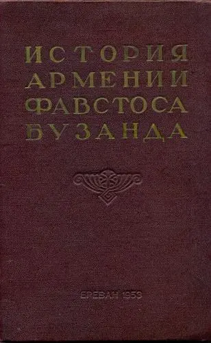 История Армении Фавстоса Бузанда