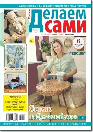 Делаем сами №07 (Апрель)
