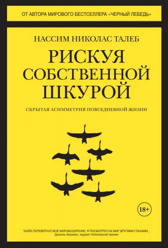 Талеб Нассим Николас - Рискуя собственной шкурой. Скрытая асимметрия повседневной жизни