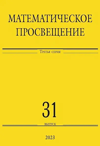 Математическое просвещение
