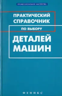 Гранкин М.Г. - Практический справочник по выбору деталей машин