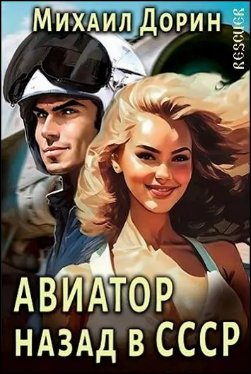 Михаил Дорин - Цикл «Авиатор: назад в СССР» [11 книг] (2023-2024)